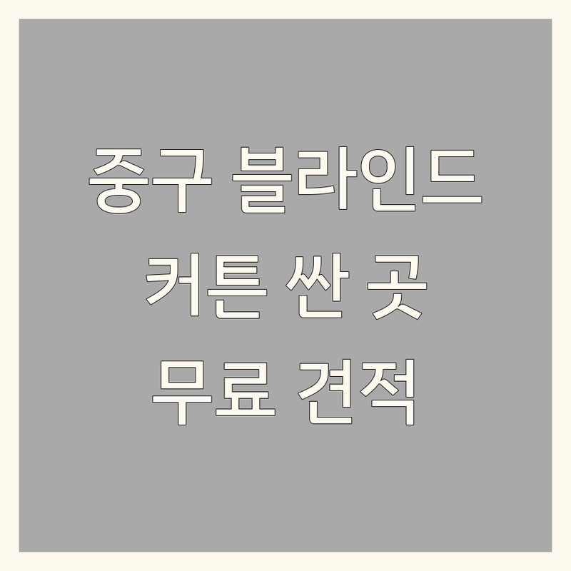 서울 중구 블라인드 커튼 저렴한 곳 가격싼 곳 업체 추천 | 블라인드 커튼 비용 가격 잘하는 곳 | 콤비블라인드 우드블라인드 암막커튼 자바라 | 사무실 아파트 거실 창문 설치 | 방문견적 무료상담