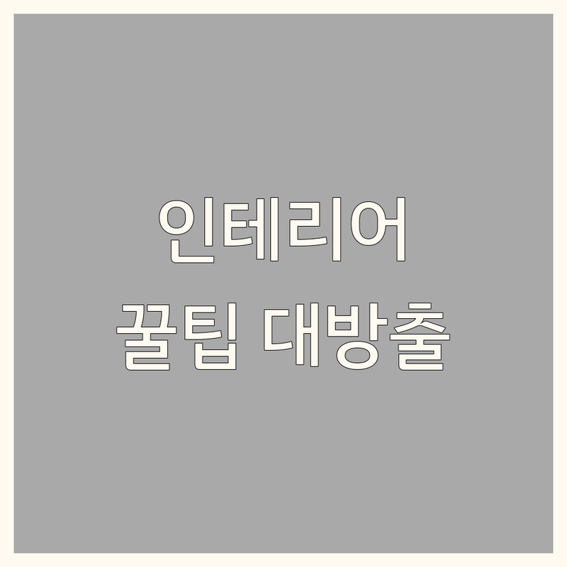 서울 인천 인테리어 디자인 저렴한 곳 업체 추천 | 집꾸미기 비용 가격 잘하는 곳 | 원룸 아파트 리모델링 셀프 인테리어 팁 | 공간 컨설팅 시공 노하우 | 내돈내산 솔직 후기