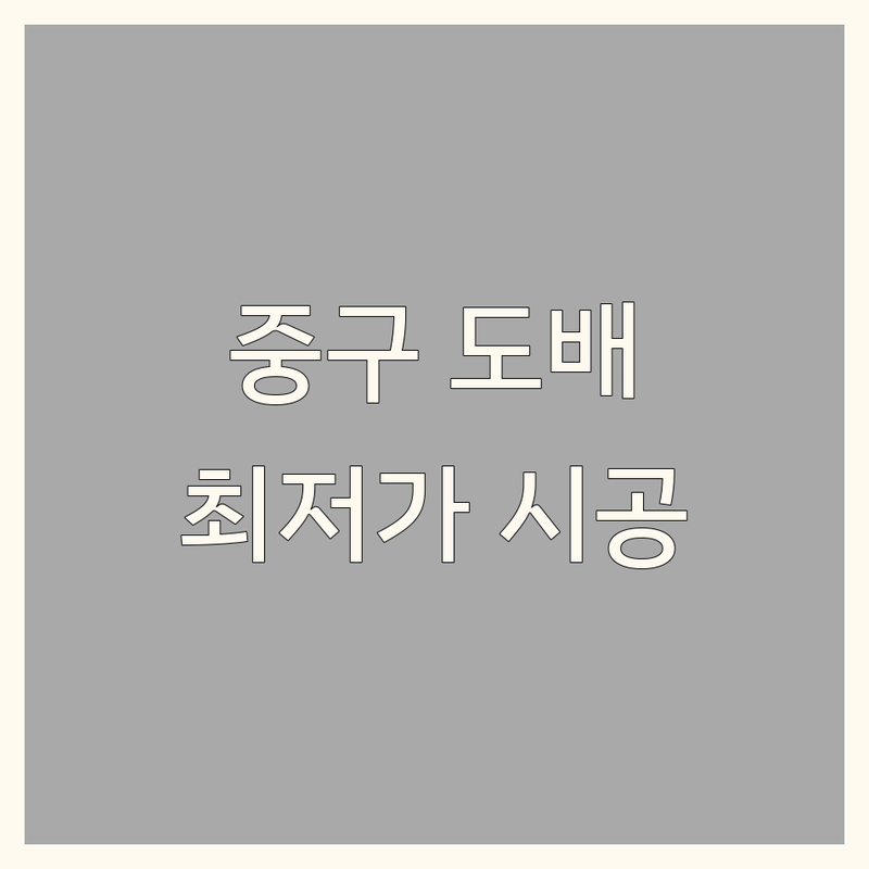 서울 중구 벽지인테리어 저렴한 곳 가격싼 곳 업체 추천 | 도배 장판 마루 잘하는 곳 | 셀프 리모델링 원룸 아파트 시공 | 무료상담 방문견적 최저가