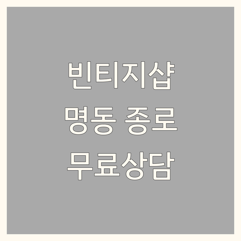 서울 종로구 명동역 빈티지인테리어 소품샵 저렴한 곳 가격싼 곳 업체 추천 | 앤틱가구 빈티지그릇 비용 가격 잘하는 곳 | 미드센츄리 빈티지옷 빈티지소품 | 빈티지의류 악세사리 피규어 | 무료상담 방문예약 후기