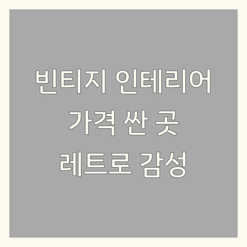 서울 빈티지 인테리어 저렴한 곳 가격싼 곳 업체 추천 | 빈티지소품 비용 가격 잘하는 곳 | 인테리어소품 빈티지가구 앤틱소품 | 레트로 감성 빈티지샵 셀프인테리어 팁 | 북촌 을지로 인사동