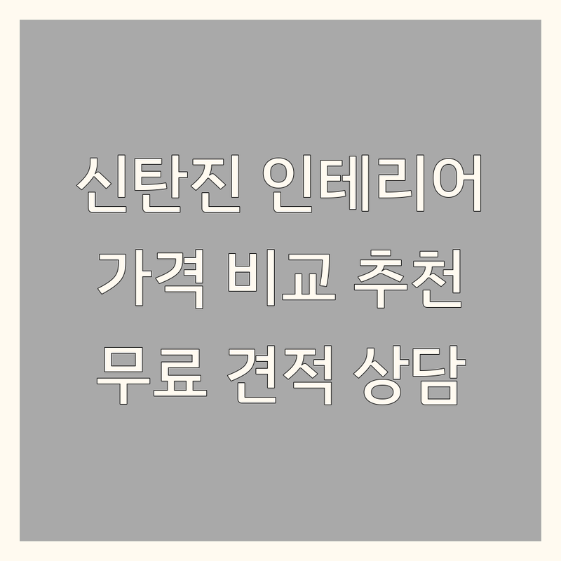 대전 대덕구 신탄진동 인테리어공사 저렴한 곳 업체 추천 | 집수리 리모델링 비용 가격 잘하는 곳 | 아파트 빌라 원룸 상가 주택 인테리어 | 부분 올수리 보수 시공 무료견적 | 방문상담 후기 비교
