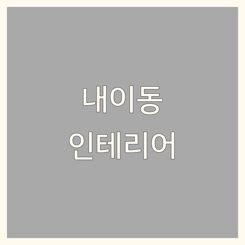 밀양시 내이동 인테리어공사 저렴한 곳 가격싼 곳 업체 추천 | 인테리어 리모델링 비용 가격 잘하는 곳 | 아파트 상가 주택 원룸 인테리어 | 무료 견적 디자인 상담 | 시공 후기 실내 건축