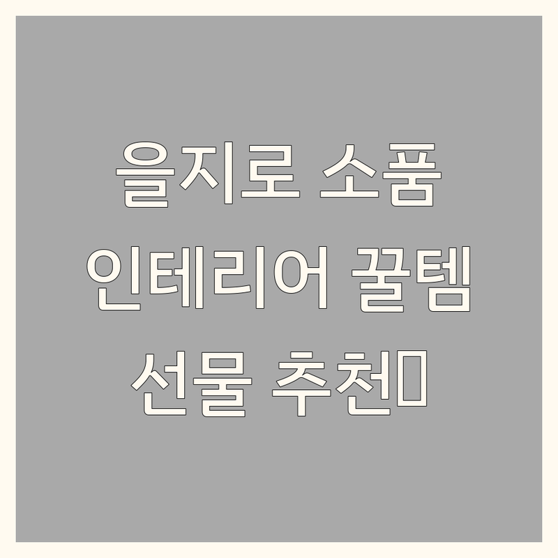 을지로 인테리어소품샵 추천 | 예쁜 소품샵 가격 저렴한 곳 | 감성 인테리어 북유럽 소품 | 홈데코 선물용품 온라인샵