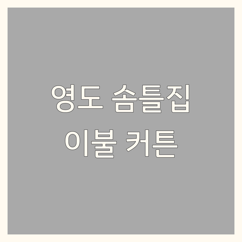 부산 영도구 솜틀집 이불 커튼 추천 | 헌솜재생 새이불 맞춤 | 가격 비용 잘하는 곳 | 침구류 세탁 리폼 서비스 | 내돈내산 후기