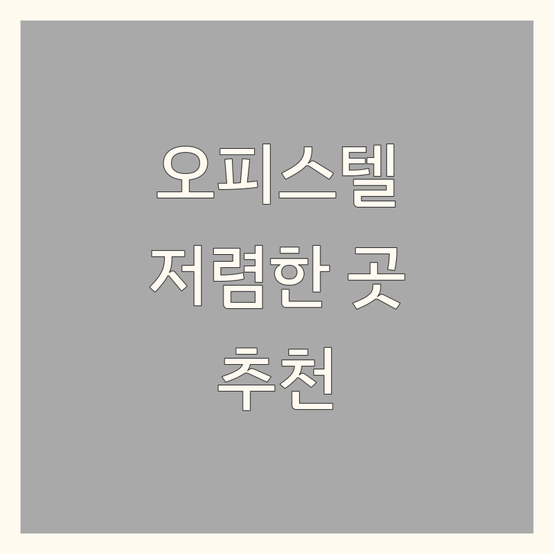 서울 오피스텔 인테리어 저렴한 곳 가격싼 곳 업체 추천 | 원룸 작은집 인테리어 비용 가격 잘하는 곳 | 셀프 리모델링 노하우 공간 활용 팁 | 무료 견적 상담 후기
