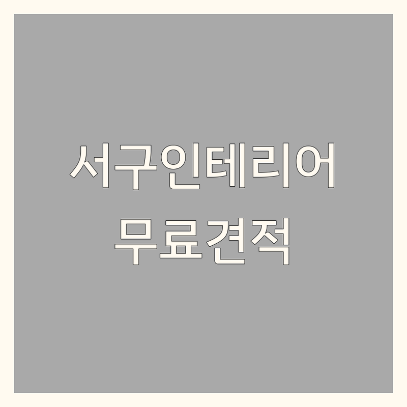 인천 서구 아파트인테리어 저렴한 곳 가격싼 곳 업체 추천 | 아파트인테리어 비용 가격 잘하는 곳 | 주택 빌라 리모델링 부분 인테리어 | 공간 디자인 컨설팅 시공 | 책임AS 무료견적