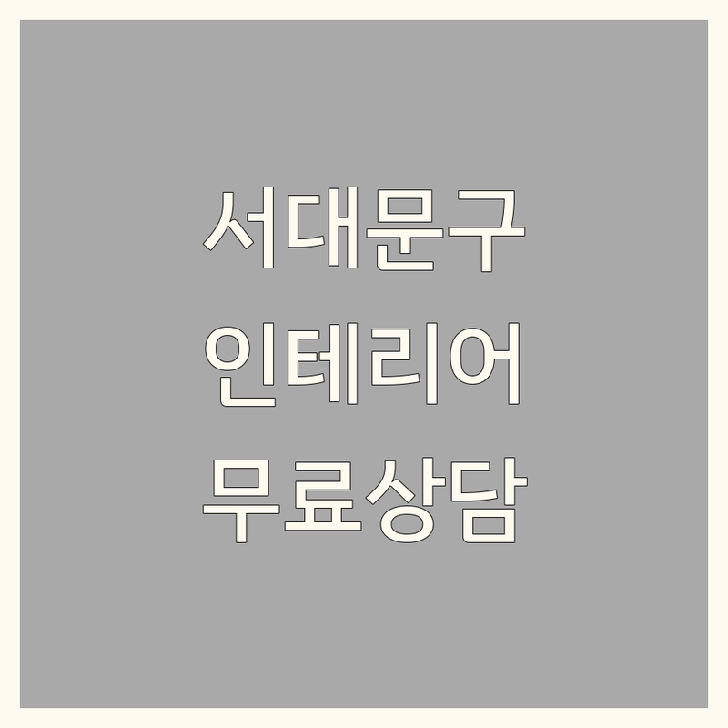 서울 서대문구 인테리어컨설팅 합리적인 곳 전문가 추천 | 공간 디자인 홈스타일링 리모델링 건축 컨설팅 견적 비용 잘하는 곳 | 주거 상업 부분 전체 리모델링 | 가구 배치 컬러 매칭 조명 디자인 수납 솔루션 | 상담 무료 견적 시공 후기 AS