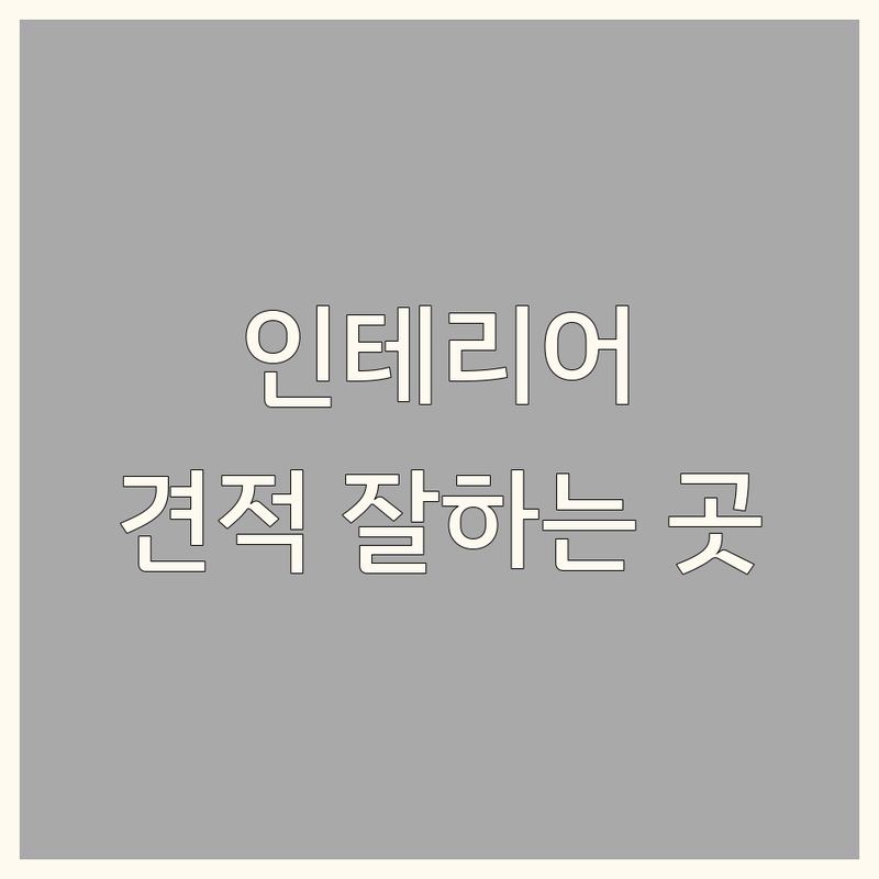 서울 중구 종로구 인테리어디자인 전문업체 추천 | 아파트 주거 상업 공간 리모델링 비용 견적 잘하는 곳 | 원룸 작은집 홈스타일링 컨설팅 | 친환경 조명 가구 배치 시공 팁