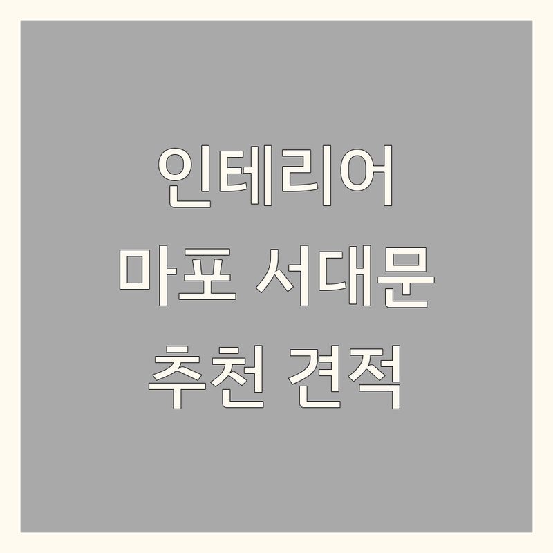 서울 서대문구 마포구 아파트인테리어 저렴한 곳 가격싼 곳 업체 추천 | 아파트 리모델링 비용 가격 잘하는 곳 | 부분 인테리어 전체 리모델링 디자인 시공 | 무료 견적 상담 후기 전문가 | 작은집 원룸 공간 활용 팁