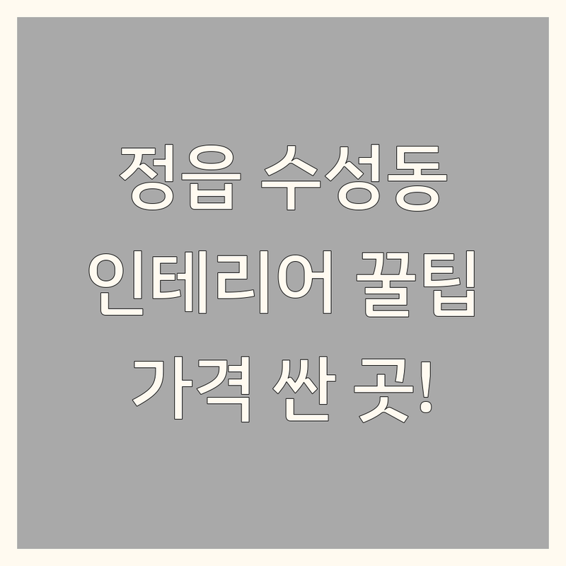 정읍시 수성동 인테리어디자인 저렴한 곳 가격싼 곳 업체 추천 | 인테리어 비용 가격 잘하는 곳 | 아파트 리모델링 원룸 꾸미기 주택 개조 | 한샘 도배 장판 블라인드 시공 | 부분 인테리어 집수리