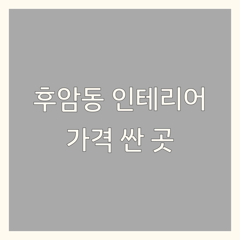 서울 용산구 후암동 주거공간 인테리어 저렴한 곳 가격싼 곳 업체 추천 | 인테리어 디자인 비용 가격 잘하는 곳 | 주거인테리어 상가인테리어 리모델링 | 공간 디자인 시공 | 아파트 빌라 원룸