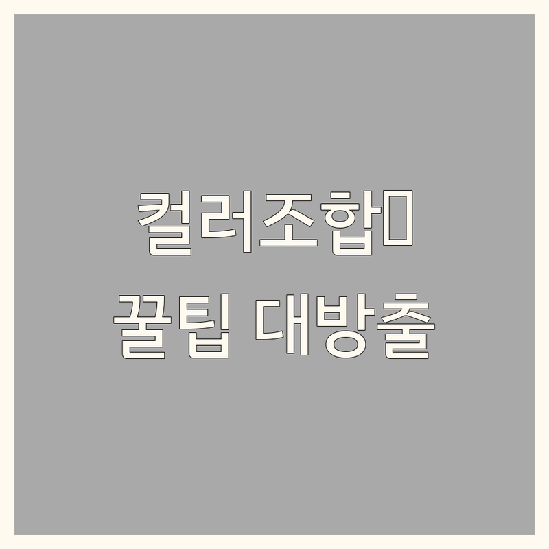 서울 인테리어컬러 색상조합 잘하는 곳 추천 | 홈스타일링 디자인팁 비용 견적 | 아파트 원룸 셀프 리모델링 노하우 | 전문가 상담 무료견적