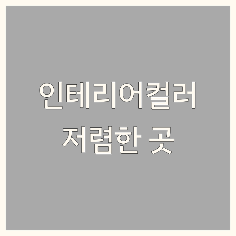 서울 인테리어컬러 저렴한 곳 업체 추천 | 인테리어디자인 비용 가격 잘하는 곳 | 공간별 컬러 컨설팅 홈스타일링 | 아파트 빌라 원룸 오피스텔 | 색채심리 조명컬러
