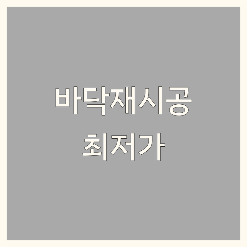 경남/부산 바닥재 전문 시공 업체 저렴한 곳 추천 | 마루 데코타일 장판 비용 가격 잘하는 곳 | 소리잠 악세스후루아 카페트 인조잔디 | 무료 견적 방문 상담 시공 노하우 | 셀프 인테리어 팁 A/S 철저한 곳