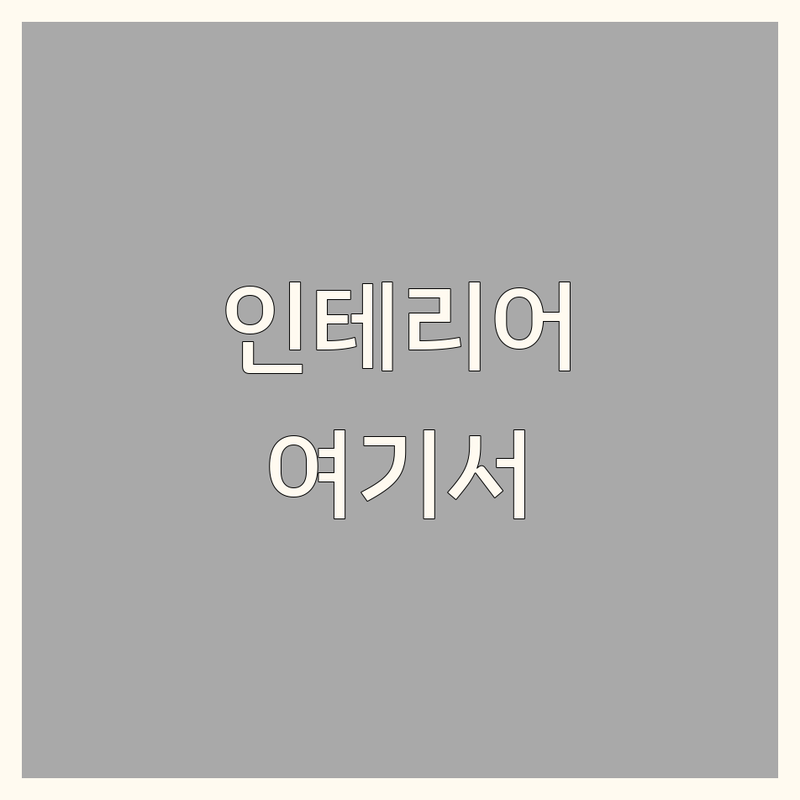 종로 인사동 인테리어리모델링 저렴한 곳 가격싼 곳 업체 추천 | 아파트리모델링 비용 가격 잘하는 곳 | 상가 사무실 인테리어 가벽설치 타일공사 | 자체시공팀 무료견적 짧은공사기간 | 예산 잡는 법 실력 있는 업체 비교 후기