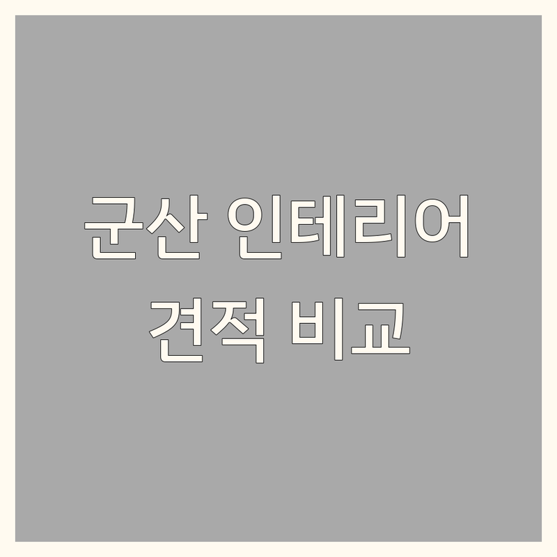 전북 군산 아파트인테리어 저렴한 곳 가격싼 곳 업체 추천 | 아파트리모델링 비용 가격 잘하는 곳 | 주방 욕실 베란다 확장 | 올수리 부분수리 무료견적 | 솔직후기 방문상담 견적비교
