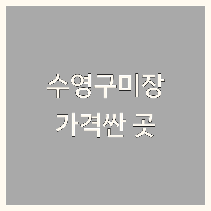 부산 수영구 수영동 셀프인테리어 저렴한 곳 가격싼 곳 업체 추천 | 유럽미장 페인트 목공사 비용 가격 잘하는 곳 | 아파트 주거 상가 리모델링 디자인 시공 | 친환경 자재 견적 비교 노하우 | 셀프 인테리어 업체 잘하는 곳 후기