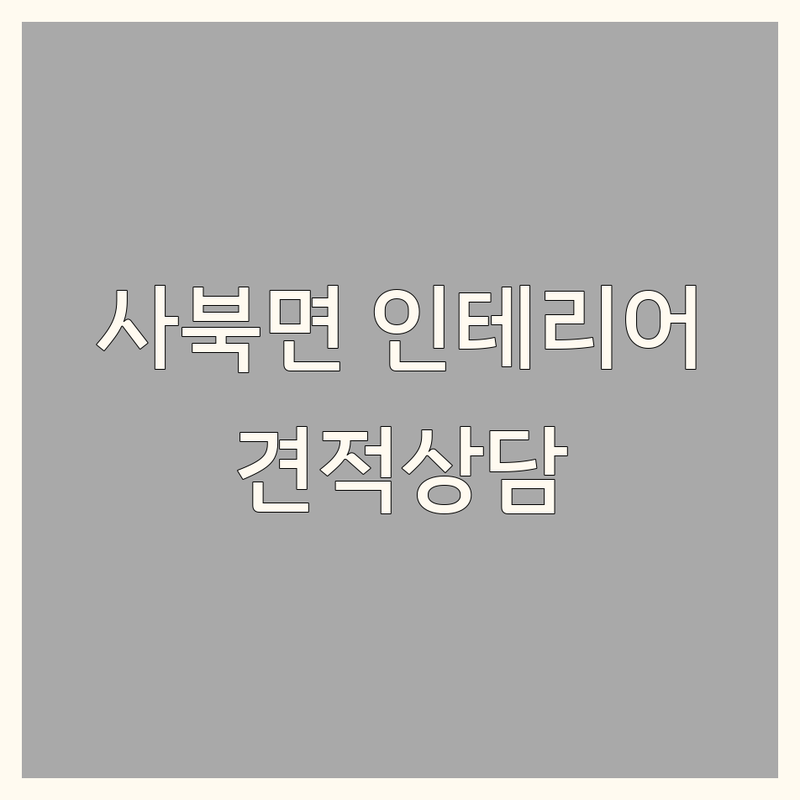 춘천시 사북면 인테리어견적 저렴한 곳 가격싼 곳 업체 추천 | 인테리어디자인 비용 가격 잘하는 곳 | 데크시공 커튼 블라인드 맞춤제작 | 홈스타일링 창문인테리어 리모델링 팁 | 셀프인테리어 절약노하우 무료상담