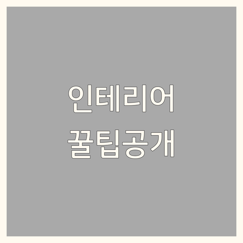 서울 인테리어아이디어 영감 얻는 곳 | 가구 디자인 쇼룸 주택설계 전문업체 추천 | 리모델링 비용 절감 팁 후기 | 작은집 넓게 꾸미기 꿀팁 아파트 주택 상가