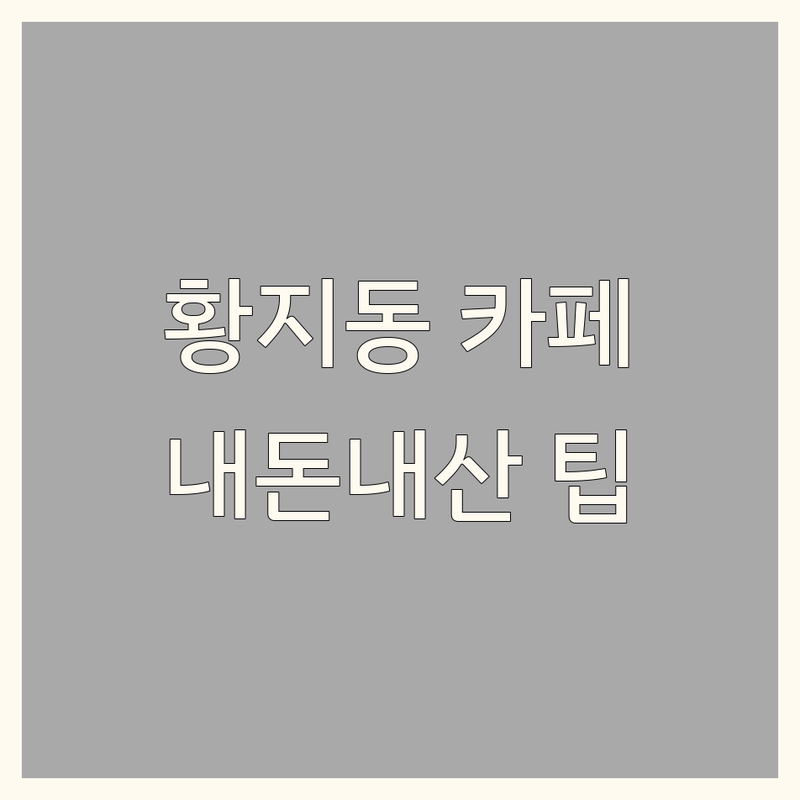 태백 황지동 인테리어카페 저렴한 곳 가격싼 곳 추천 | 분위기 좋은 대형카페 베이커리카페 비용 가격 | 스페셜티커피 수제디저트 마운틴뷰 | 주차가능 노키즈존 단체석 | 솔직 후기 내돈내산 팁