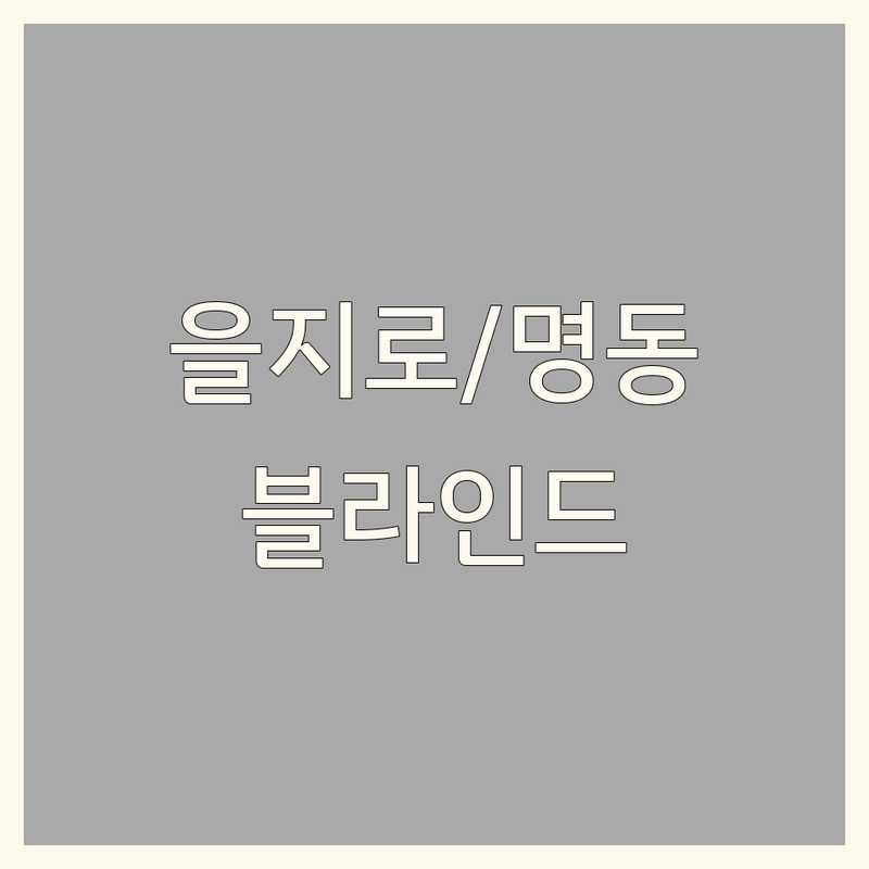 을지로/명동 거실인테리어 블라인드 커튼 가격싼 곳 업체 추천 | 암막 콤비 쉬폰 우드 블라인드 커튼 설치 비용 가격 잘하는 곳 | 아파트 오피스텔 상가 사무실 창문 시공 견적 | 주방 베란다 창문 드레스룸 맞춤 제작 설치 | 무료 방문 실측 상담 후기 전문가 추천